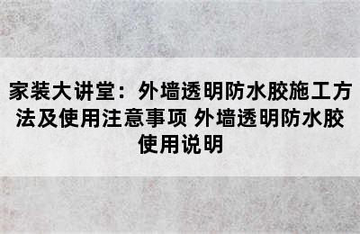 家装大讲堂：外墙透明防水胶施工方法及使用注意事项 外墙透明防水胶使用说明